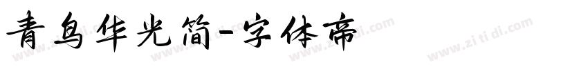 青鸟华光简字体转换