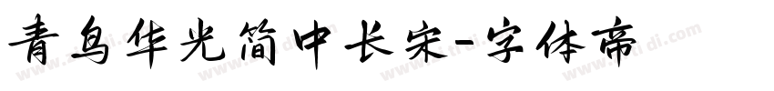 青鸟华光简中长宋字体转换