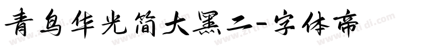 青鸟华光简大黑二字体转换