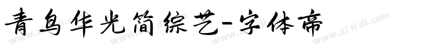 青鸟华光简综艺字体转换