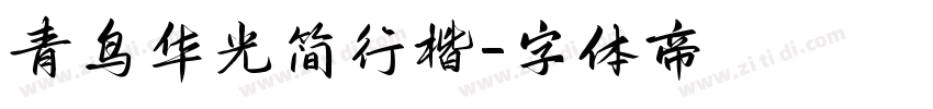 青鸟华光简行楷字体转换