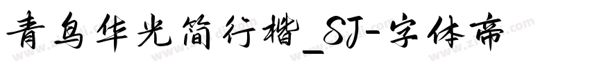 青鸟华光简行楷_SJ字体转换