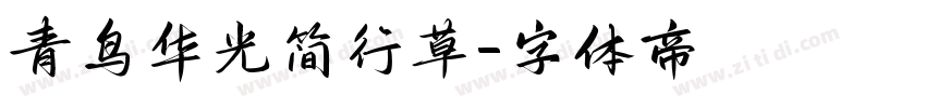 青鸟华光简行草字体转换