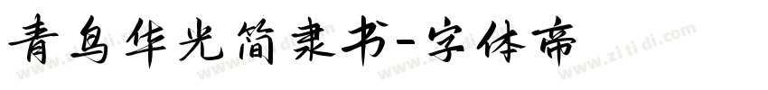 青鸟华光简隶书字体转换