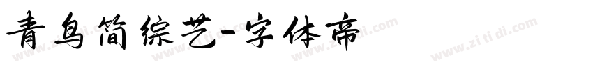 青鸟简综艺字体转换