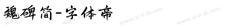 魏碑简字体转换