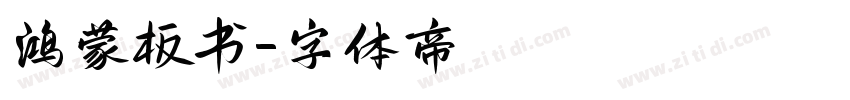 鸿蒙板书字体转换