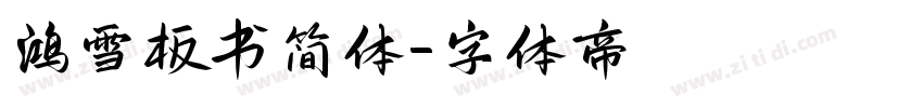 鸿雪板书简体字体转换