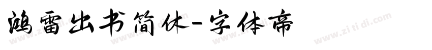 鸿雷出书简休字体转换