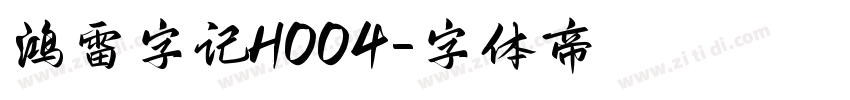鸿雷字记H004字体转换