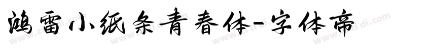 鸿雷小纸条青春体字体转换