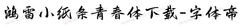 鸿雷小纸条青春体下载字体转换