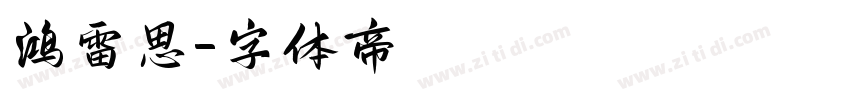 鸿雷思字体转换