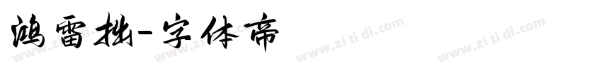 鸿雷拙字体转换