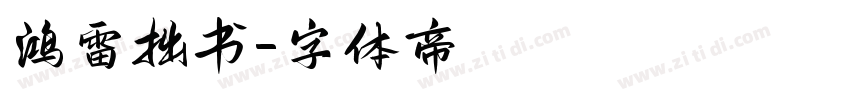 鸿雷拙书字体转换