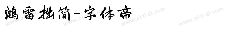 鸿雷拙简字体转换