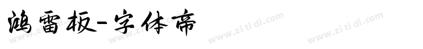 鸿雷板字体转换