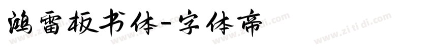 鸿雷板书体字体转换