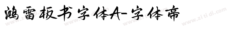 鸿雷板书字体A字体转换