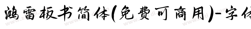 鸿雷板书简体(免费可商用)字体转换
