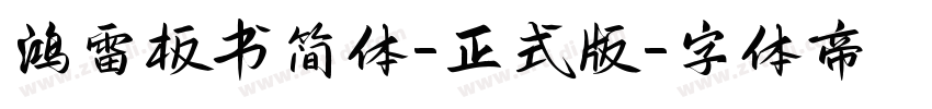 鸿雷板书简体-正式版字体转换