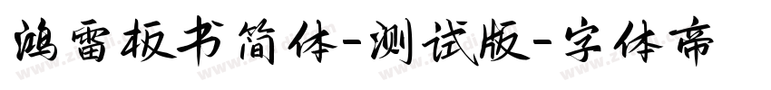 鸿雷板书简体-测试版字体转换