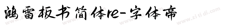 鸿雷板书简体re字体转换