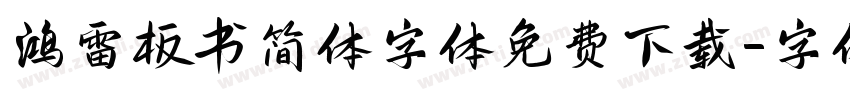 鸿雷板书简体字体免费下载字体转换