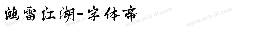 鸿雷江湖字体转换
