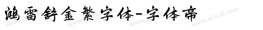 鸿雷舒金繁字体字体转换