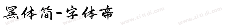 黑体简字体转换