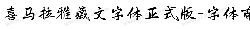 喜马拉雅藏文字体正式版字体转换