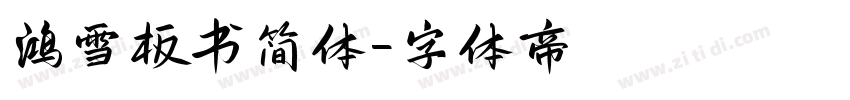 鸿雪板书简体字体转换