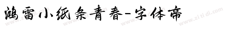 鸿雷小纸条青春字体转换