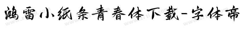 鸿雷小纸条青春体下载字体转换