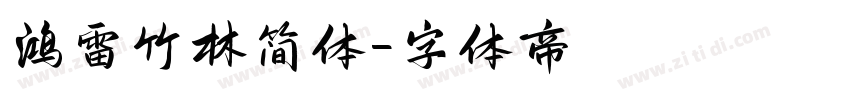 鸿雷竹林简体字体转换