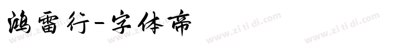 鸿雷行字体转换