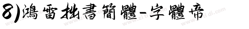 8)鸿雷拙书简体字体转换
