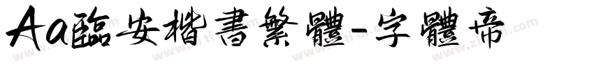 Aa临安楷书繁体字体转换