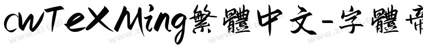 cwTeXMing繁体中文字体转换