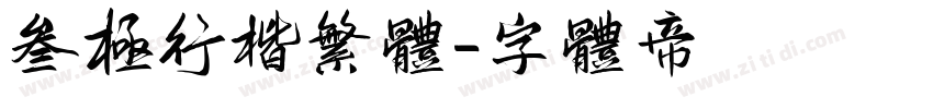 三极行楷繁体字体转换