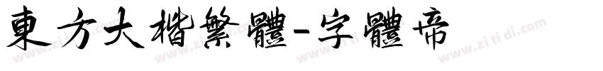 东方大楷繁体字体转换