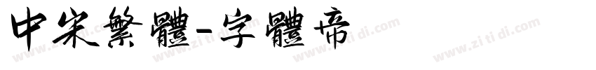 中宋繁体字体转换
