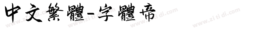 中文繁体字体转换