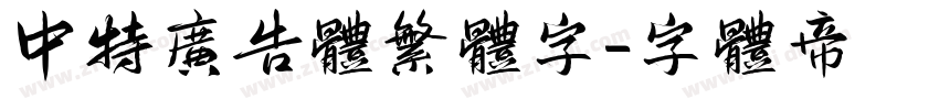 中特广告体繁体字字体转换