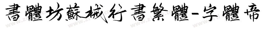 书体坊苏械行书繁体字体转换