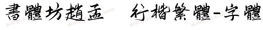 书体坊赵孟頫行楷繁体字体转换