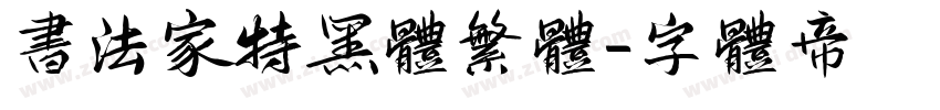 书法家特黑体繁体字体转换