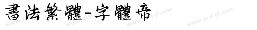 书法繁体字体转换
