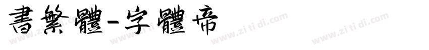 书繁体字体转换